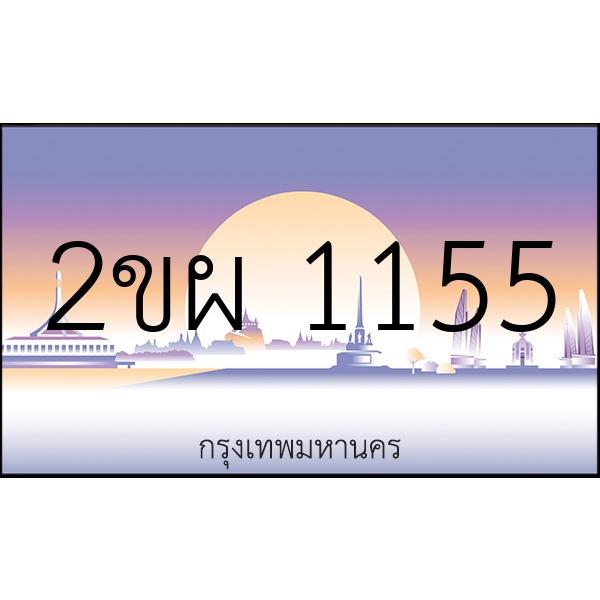 2ขผ 1155